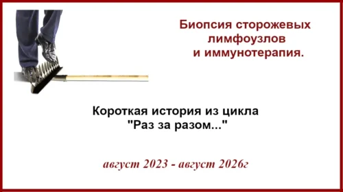 БСЛУ и иммунотерапия. История 3х лет лечения меланомы