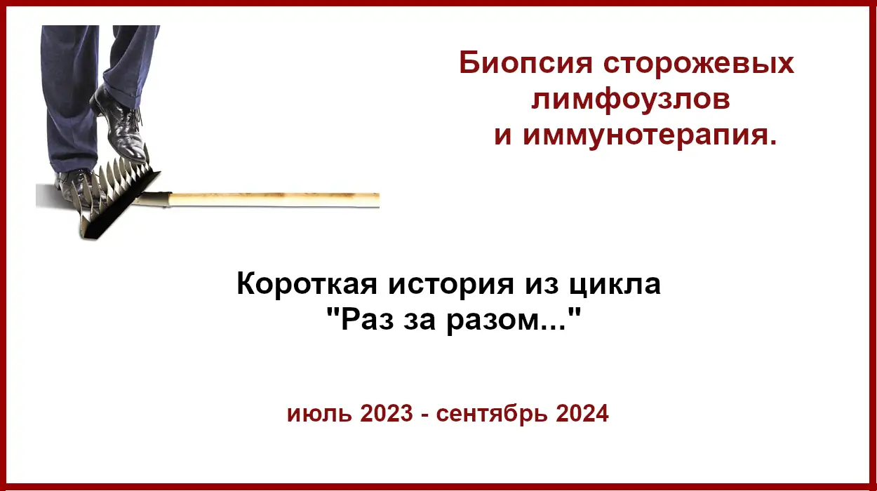 БСЛУ и иммунотерапия. История лечения меланомы. БСЛУ и иммунотерапия. Короткая история