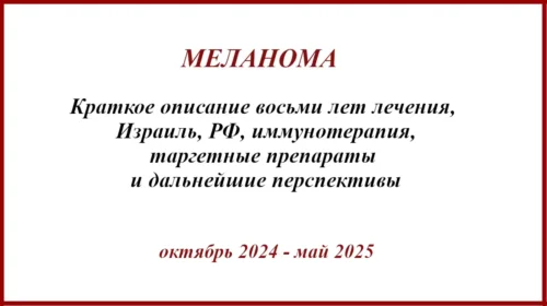 8 лет лечения меланомы. 2016-2025г.