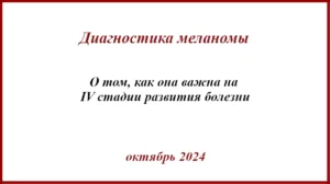 Диагностика меланомы на IV стадии развития болезни