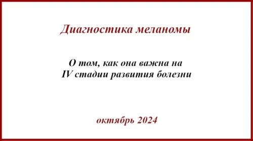 Диагностика меланомы на IV стадии развития болезни
