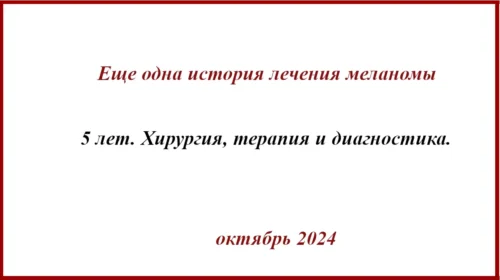 Еще одна история лечения меланомы. 5 лет жизни с диагнозом