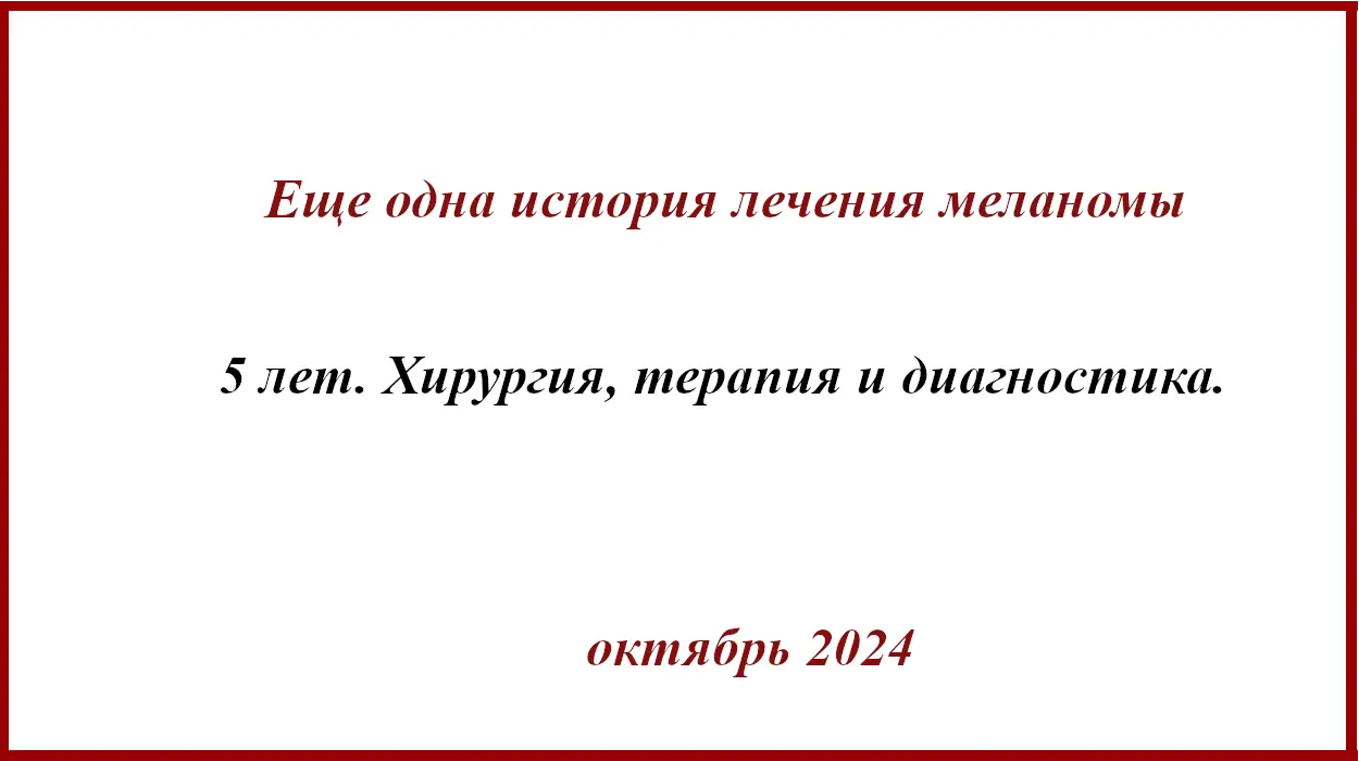 Еще одна история лечения меланомы. 5 лет жизни с диагнозом