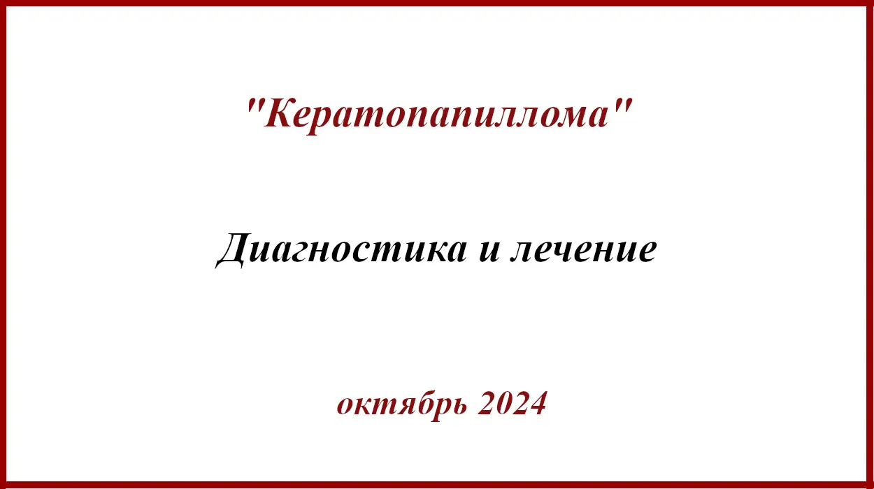 Кератопапиллома. Лечение кератопапилломы.