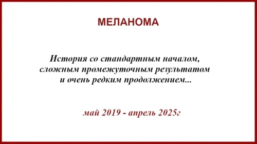 Меланома 4 мм по Бреслоу. Лимфодиссекция, Китруда, метастаз в глазное яблоко