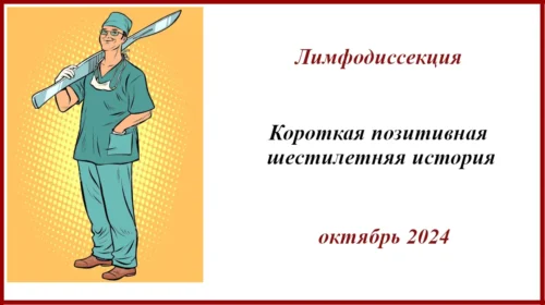 Меланома. Лимфодиссекция. IIIB