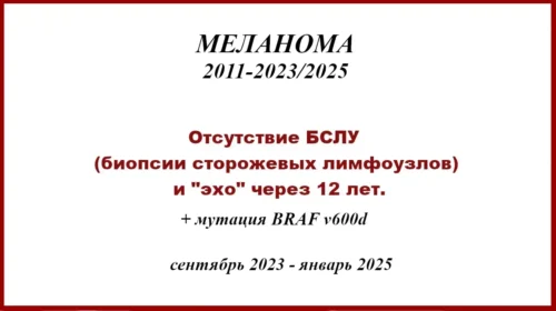 Отсутствие БСЛУ, метастазы через 12 лет и 1 год ниволумаба. BRAF v600d