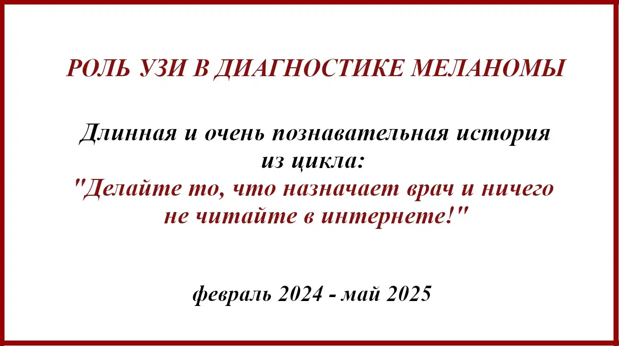 Роль УЗИ в диагностике меланомы. Роль УЗИ в диагностике меланомы. История лечения февраль 2024 - май 2025
