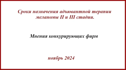 Сроки назначения адъювантной терапии меланомы II и III стадии.