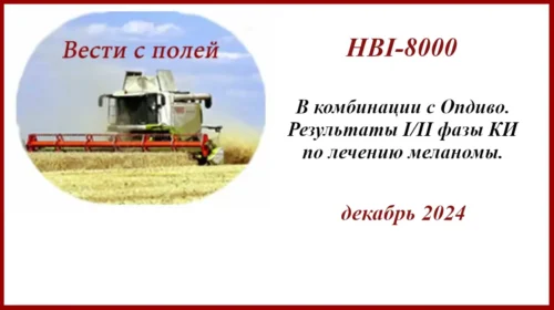 Комбо HBI-8000 с Опдиво