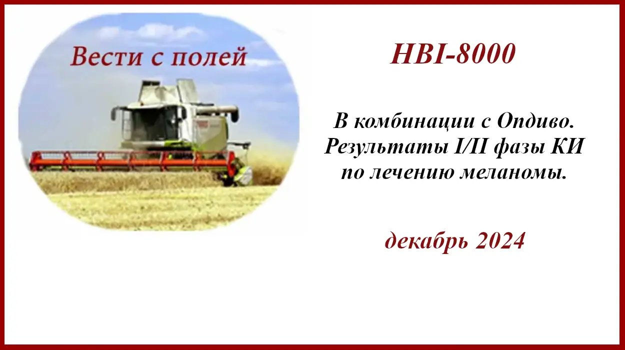 Комбо HBI-8000 с Опдиво