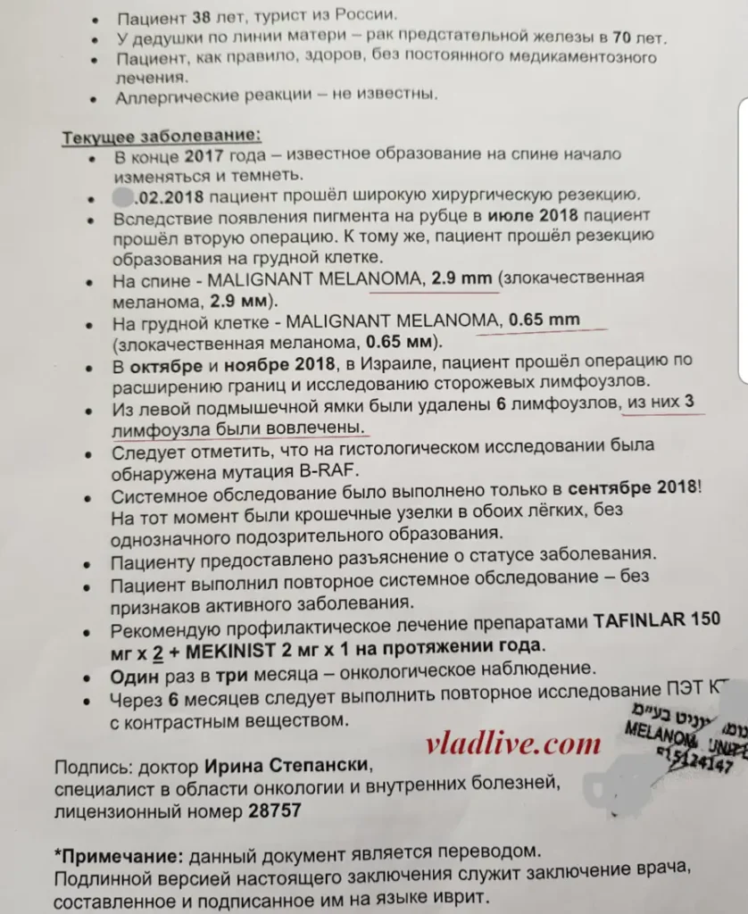 Лечение меланомы в Израиле. История болезни. Мутация БРАФ