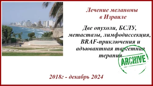 Меланома III стадии. Мутация БРАФ. БСЛУ, метастазы и т.д.