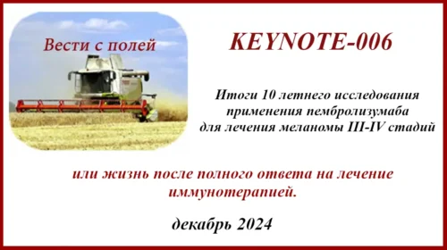 Пембролизумаб и 10 лет исследования в KEYNOTE-006