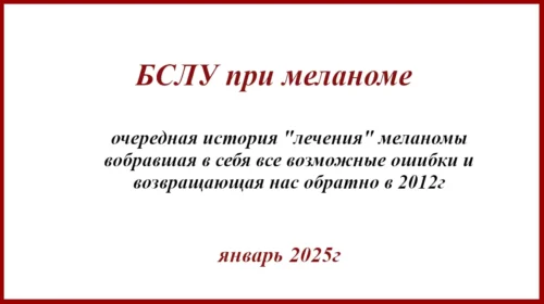 БСЛУ при меланоме, интерферон, экспрессия PD-L1 и т.д.