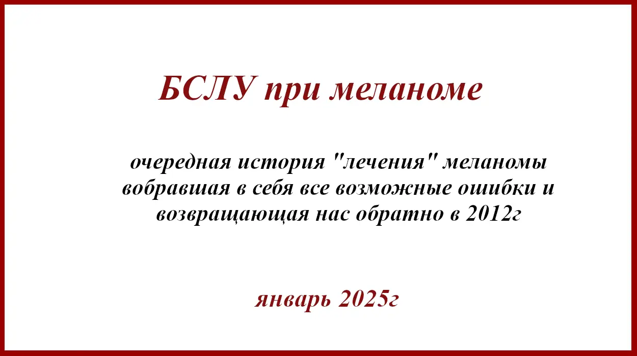 БСЛУ при меланоме, интерферон, экспрессия PD-L1 и т.д.