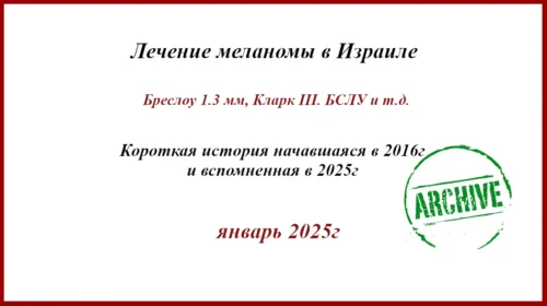 Меланома 1.3 мм по Бреслоу, Кларк III. БСЛУ в Израиле.