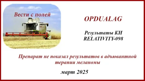 Адъювантная терапия препаратом Opdualag. Результаты КИ