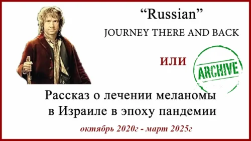 Лечение меланомы в Израиле. Отзыв и результат через 5 лет