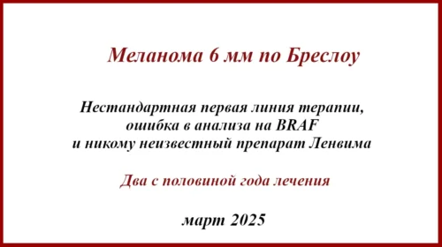 Меланома 6 мм по Бреслоу. История лечения