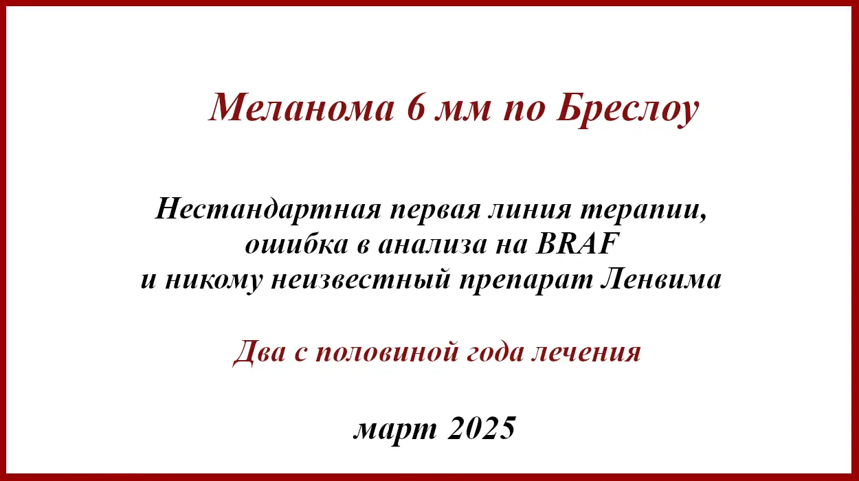 Меланома 6 мм по Бреслоу. История Меланома 6 мм по Бреслоу. История лечения
