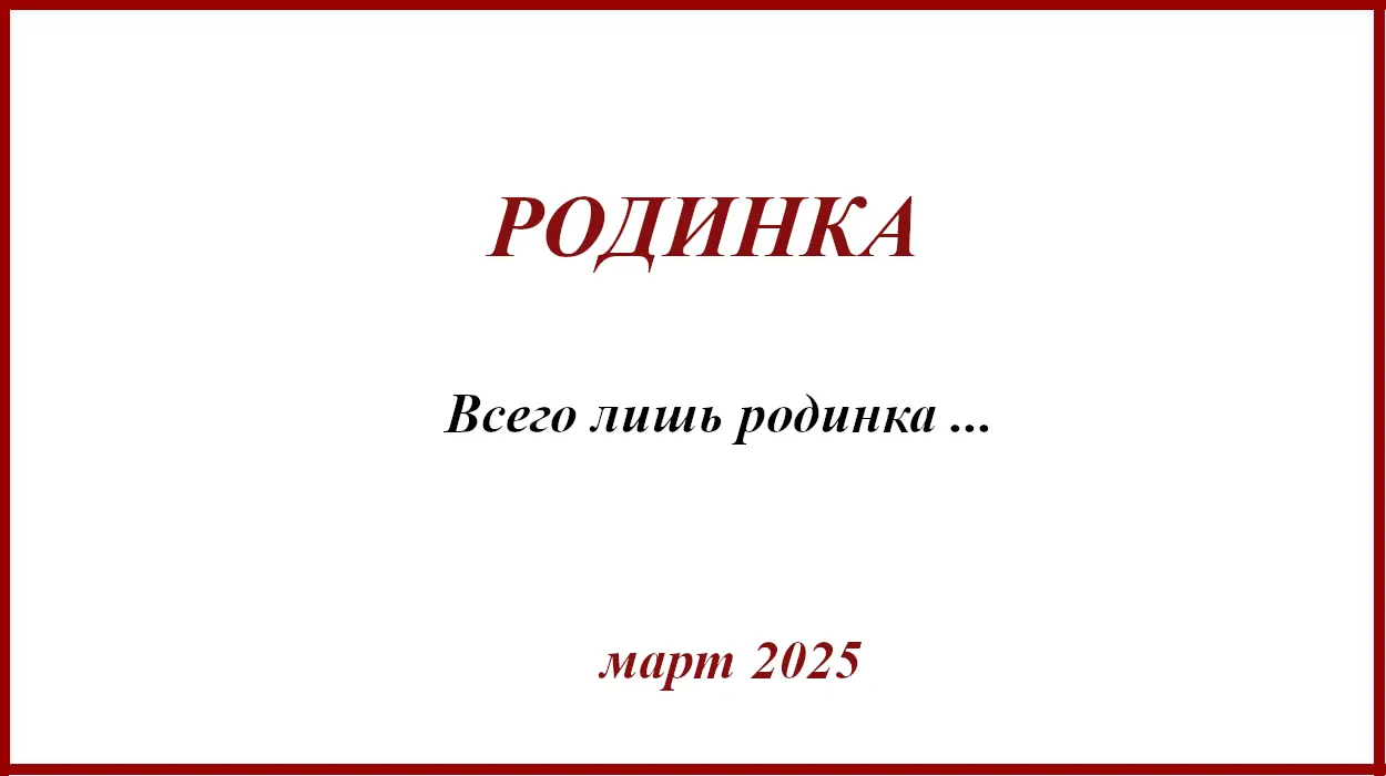 Родинка. Родинка. История одного удаления