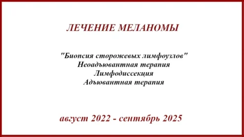 БСЛУ, неоадъювантная терапия, лимфодиссекция. Адъювантная терапия. Реидив. Таргеты. Результат. История лечения меланомы