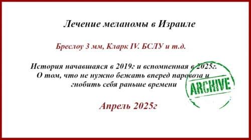Меланома 3 мм по Бреслоу. БСЛУ в Израиле. 2019 - 2025гг