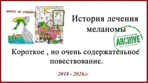 История лечения меланомы. Ошибки гистологии и цитологии, адъювантная таргетная терапия и т.д.