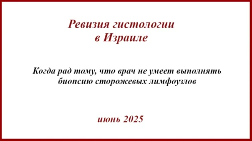 Гало-невус. Ревизия гистологии в Израиле