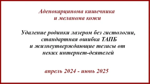 Меланома и лазер. Аденокарцинома кишечника и меланома после удаления родинки лазером. Итоги