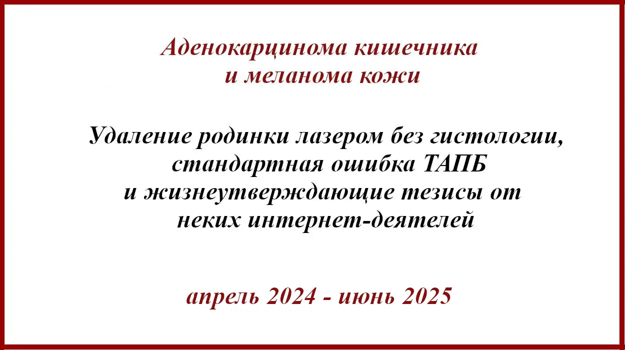 Аденокарцинома прямой кишки, меланома и лазер. Меланома и лазер. Аденокарцинома кишечника и меланома после удаления родинки лазером. Итоги
