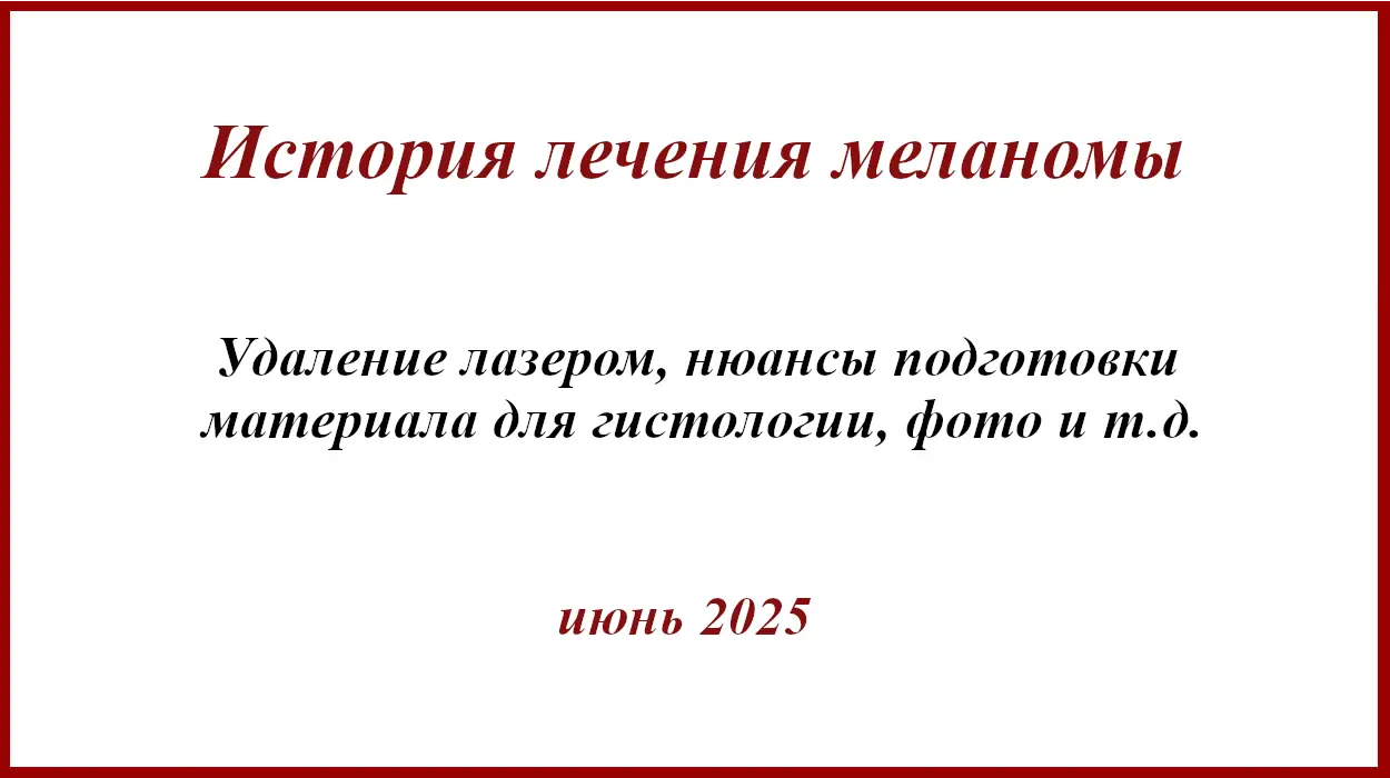 Меланома на бедре. Нюансы подготовки материала для гистологии. Меланома на бедре. История лечения