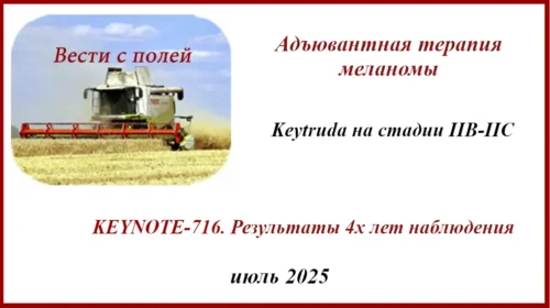 KEYNOTE-716. 4 года адъювантной терапии меланомы IIB-IIC. Адъювантная терапия меланомы. Keynote-716. 4 года.