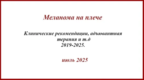 Меланома на плече. Бреслоу 6 мм. История лечения