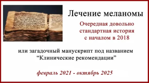 Меланома, БСЛУ, клинические рекомендации, Тафинлар и Мекинист. Назначение и отмена инвалидности
