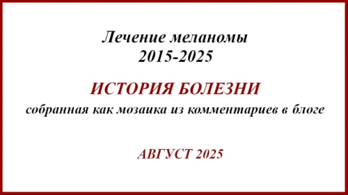 Меланома. История 10 летнего лечения. Меланома. История 10 лет лечения.