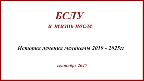 БСЛУ и жизнь после