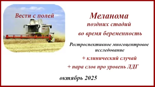 Меланома во время беременности. Результаты ретроспективного исследования
