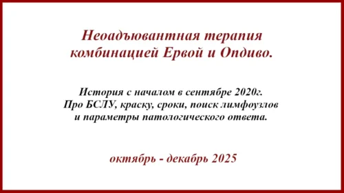 БСЛУ в Москве, метастаз через 5 лет и неоадъювантная терапия