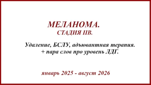 Меланома на спине. IIB. История лечения
