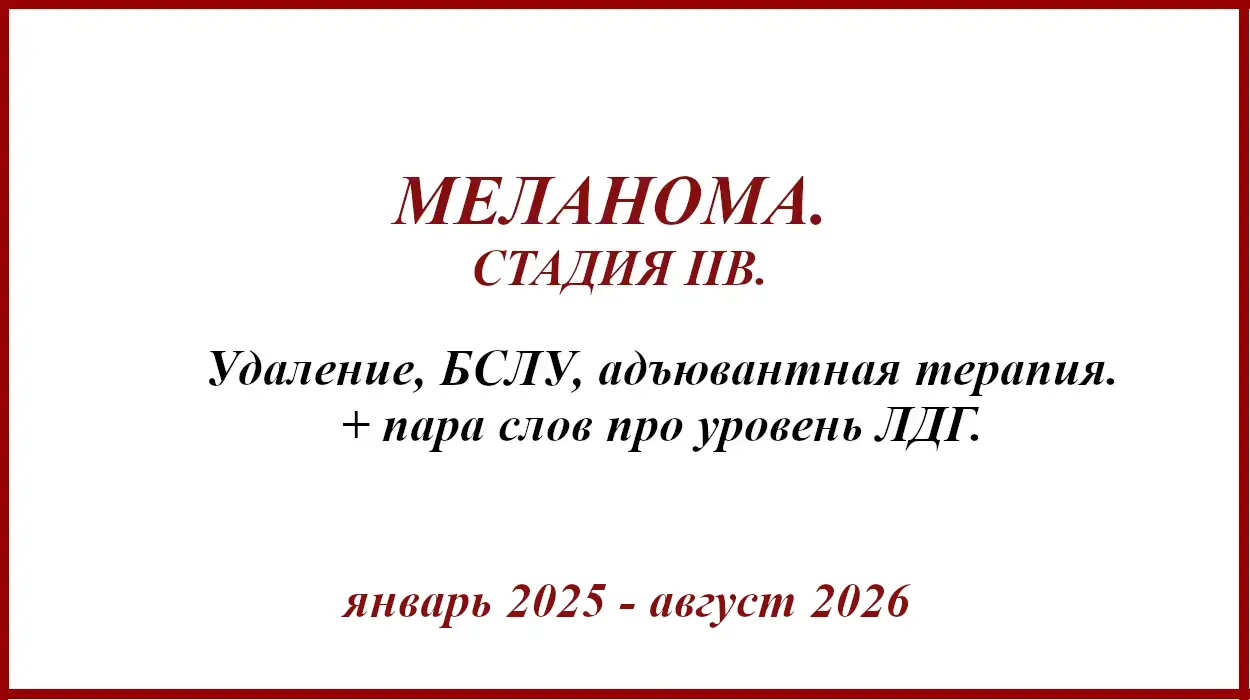 Меланома на спине. IIB. История лечения