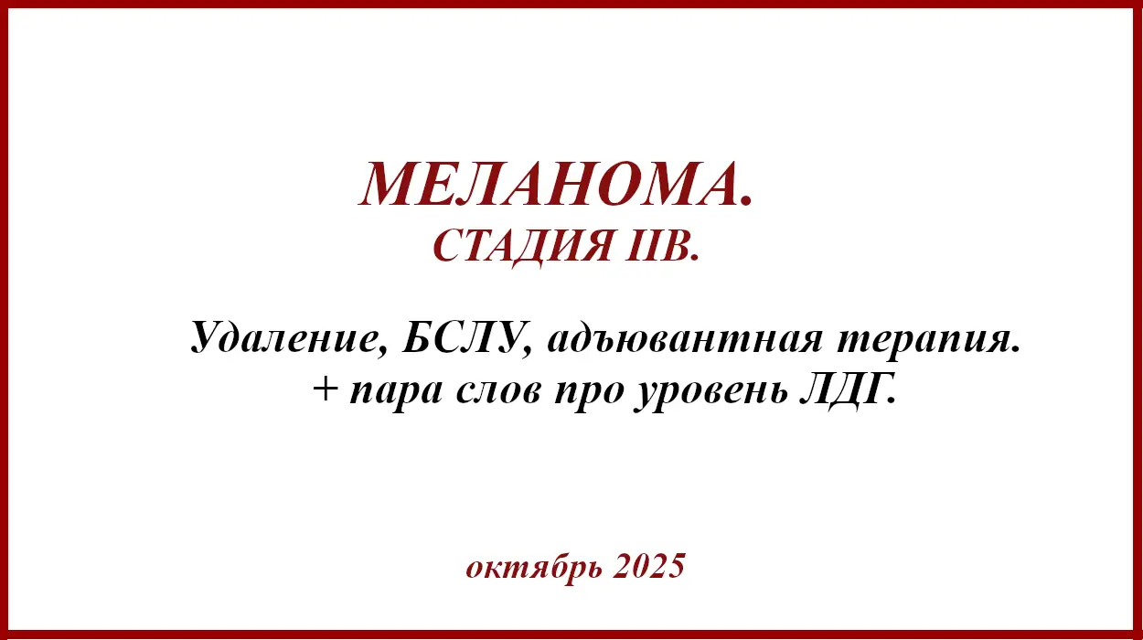 Меланома на спине. История. Фото Меланома на спине. IIB. История болезни