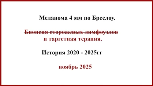 Меланома 4 мм по Бреслоу