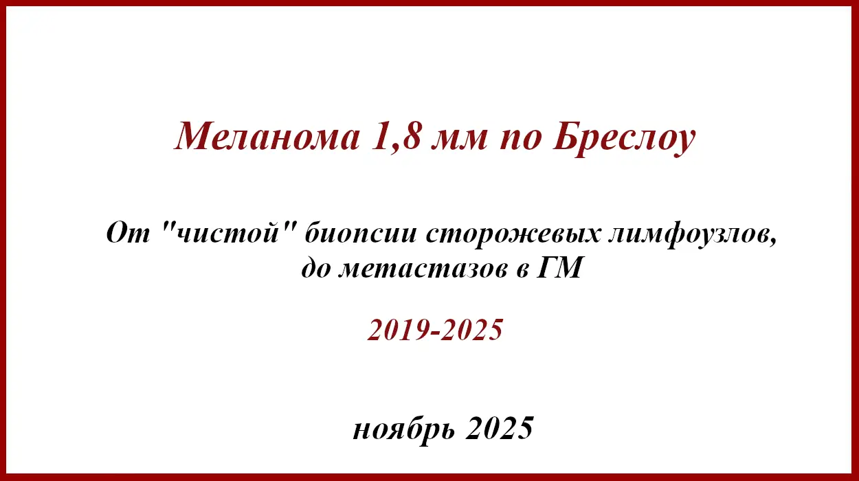 От "чистой" БСЛУ до метастазов в ГМ От чистой БСЛУ, до метастазов в ГМ