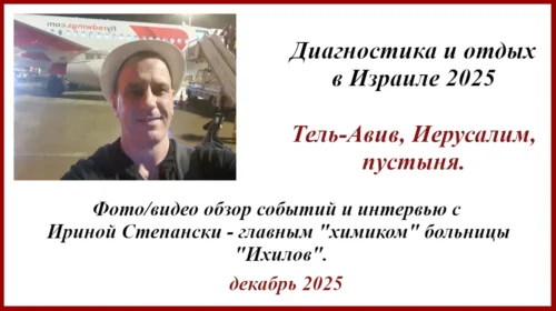 Диагностика и отдых в Израиле 2025