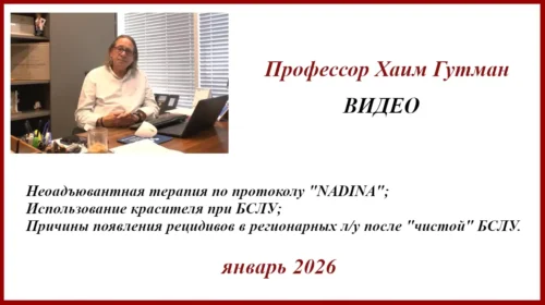 Меланома. БСЛУ и "NADINA". Профессор Хаим Гутман. Видео.