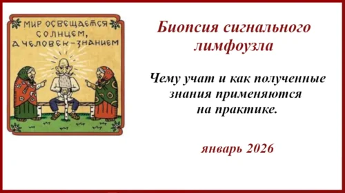 Биопсия сигнального лимфоузла. Теория и практика