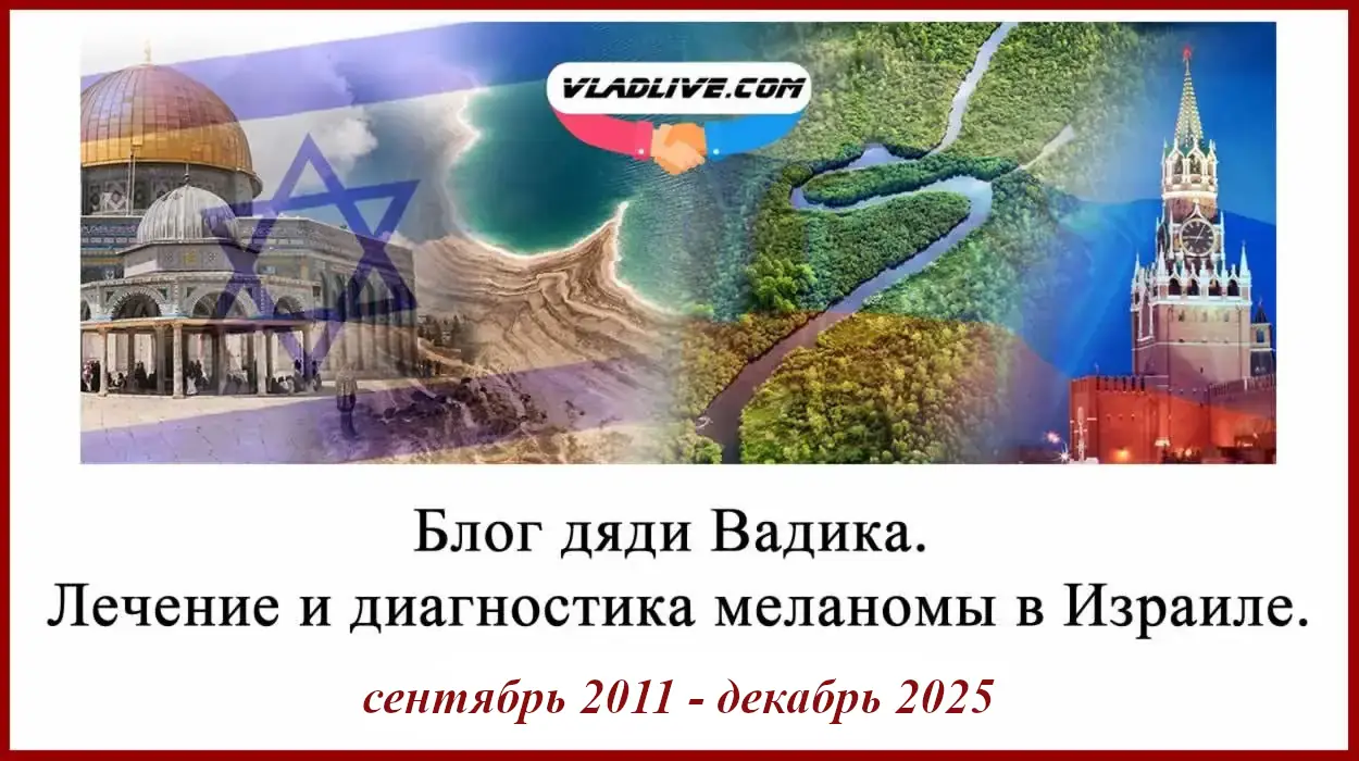 Блог Дяди Вадика. Лечение и диагностика меланомы в Израиле. 2011-2025 Блог дяди Вадика. Лечение меланомы и лечение в Израиле