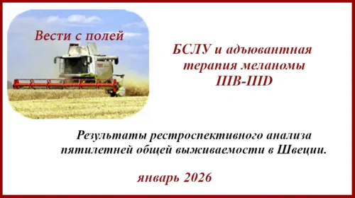 БСЛУ и адъювантная терапия меланомы IIIB-IIID